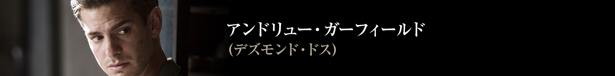 アンドリュー・ガーフィールド　デズモンド・ドス