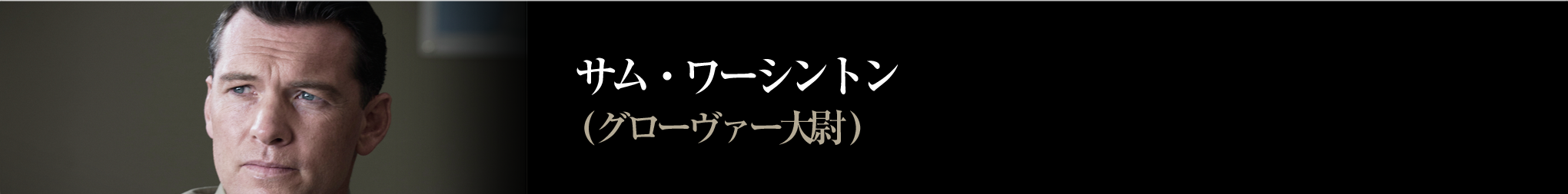 サム・ワーシントン　グローヴァー大尉