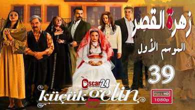 المسلسل التركي زهرة القصر ـ الحلقة 39 التاسعة و الثلاثون
