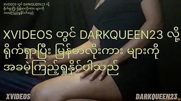 မြန်မာ sex, couple, May Darkside, burmese