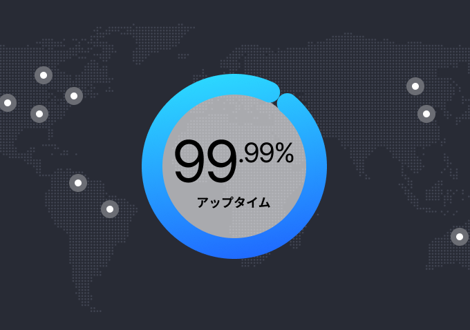 99.99%のアップタイムを示す星が付いた世界地図