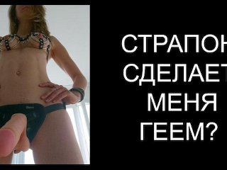 секс с парнем, ориентация, Страпонит, russian