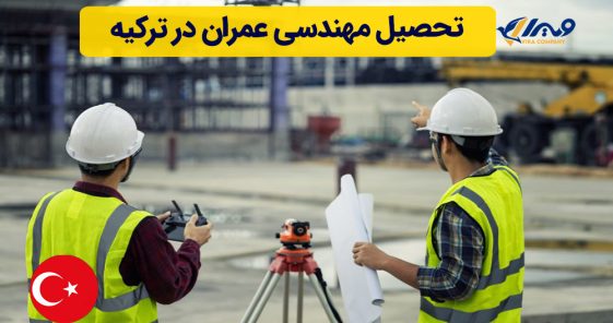 تحصیل مهندسی عمران در ترکیه