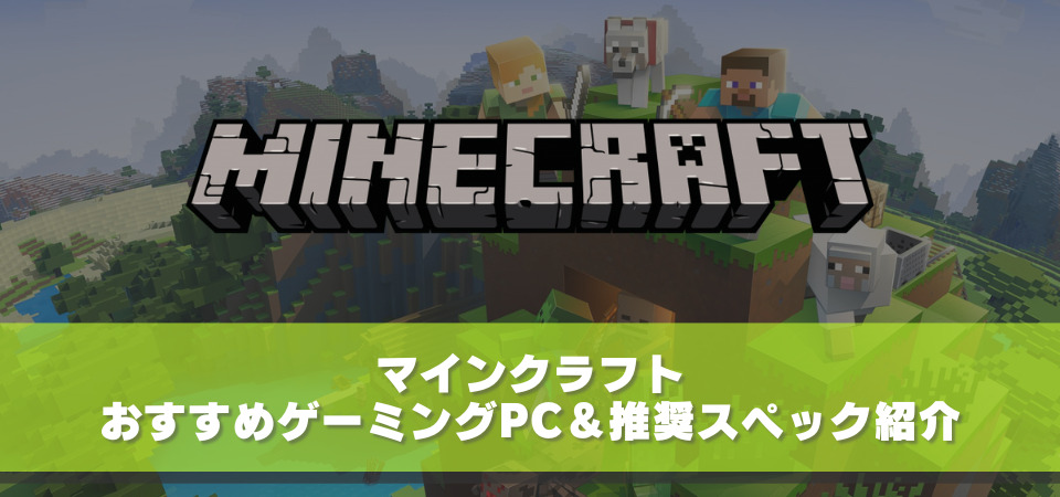 マインクラフト　おすすめパソコン