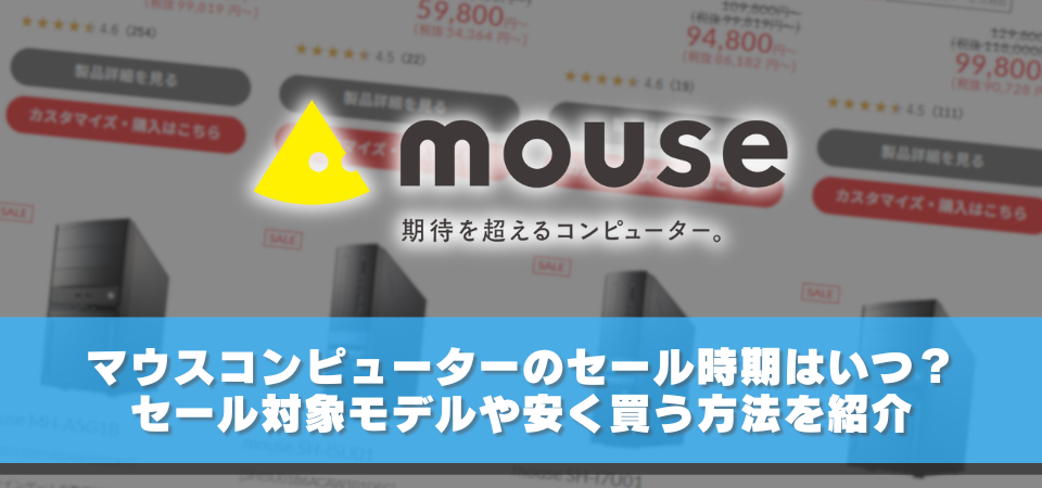 マウスコンピューター　セール