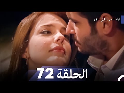 المسلسل التركي ليلى الحلقة 72