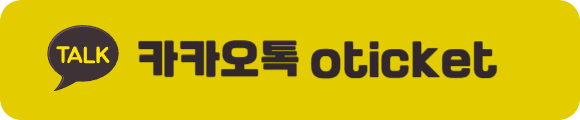 오티켓 연락처-002 정보이용료현금화