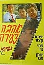 Yftach Katzur, Sonja Martin, Zachi Noy, and Jonathan Sagall in Young Love: Lemon Popsicle 7 (1987)
