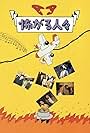 Kowagaru hitobito (1994)