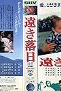 Toki rakujitsu (1992)