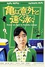 Kame wa igai to hayaku oyogu (2005)