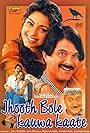 Juhi Chawla, Anil Kapoor, and Anupam Kher in Jhooth Bole Kauwa Kaate (1998)