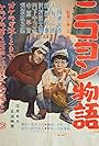 Niko-yon monogatari (1956)
