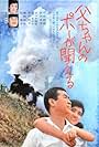 Tô-chan no pô ga kikoeru (1971)