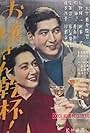 Setsuko Hara and Shûji Sano in Ojôsan kanpai (1949)
