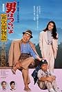 Tora-san Plays Daddy (1987)
