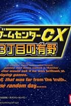 GameCenter CX 3 - Chome no Arino (2014)