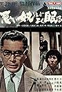 Toshirô Mifune in The Bad Sleep Well (1960)
