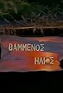 Vammenos ilios (1996)