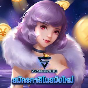 spaceplus888 สมัครคาสิโนสมัยใหม่