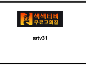 sstv31 - 색색티비31 주소안내
